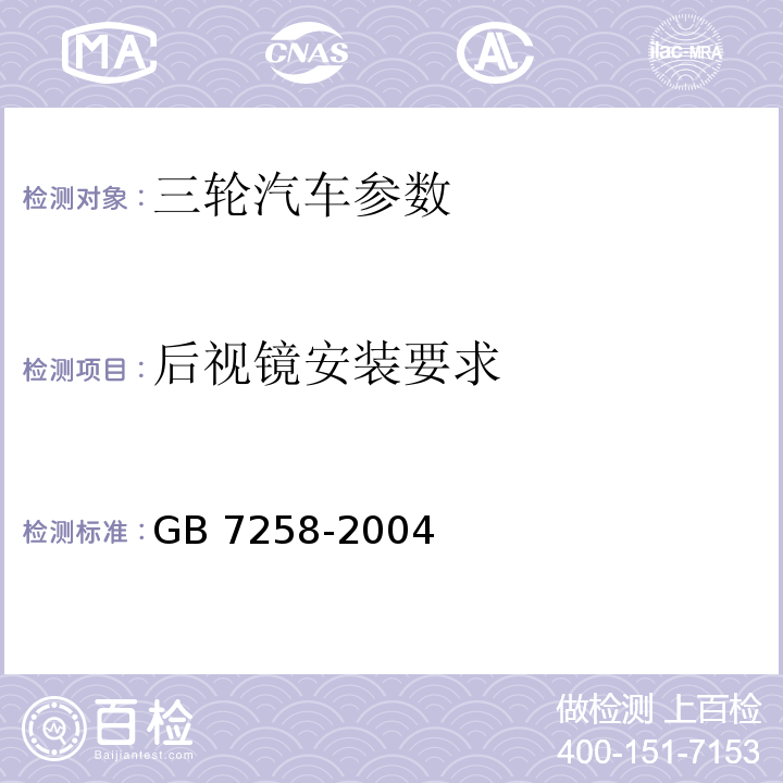 后视镜安装要求 GB 7258-2004 机动车运行安全技术条件(附第1号、第2号、第3号修改单)