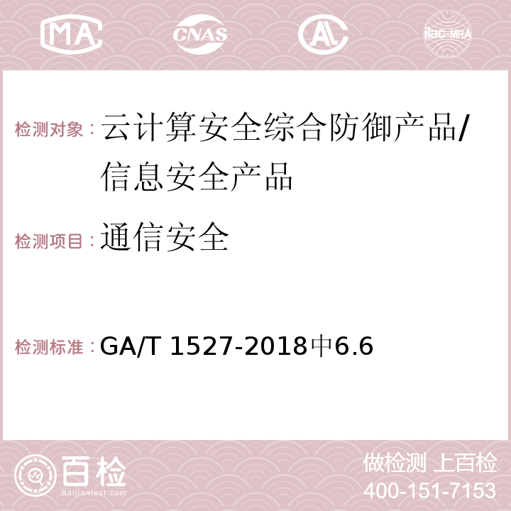 通信安全 信息安全技术 云计算安全综合防御产品安全技术要求 /GA/T 1527-2018中6.6