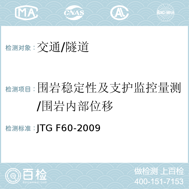 围岩稳定性及支护监控量测/围岩内部位移 JTG F60-2009 公路隧道施工技术规范(附条文说明)