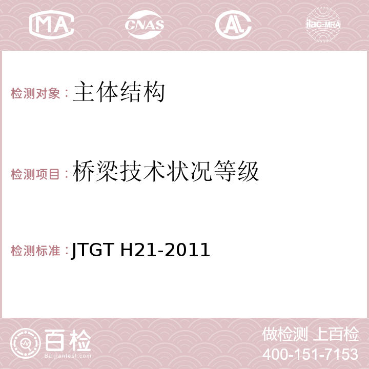 桥梁技术状况等级 JTG/T H21-2011 公路桥梁技术状况评定标准(附条文说明)