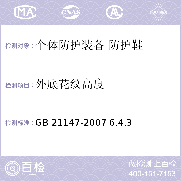 外底花纹高度 GB 21147-2007 个体防护装备 防护鞋