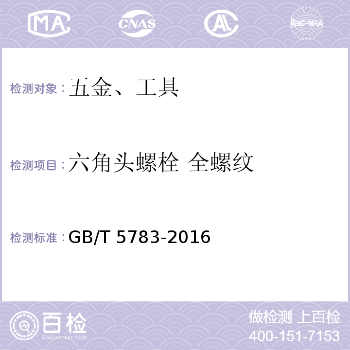 六角头螺栓 全螺纹 六角头螺栓 全螺纹 GB/T 5783-2016  