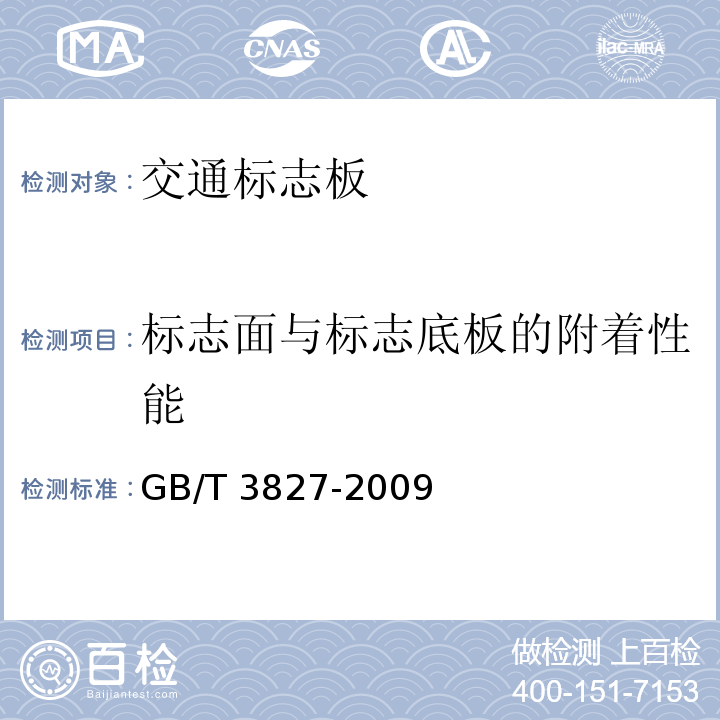 标志面与标志底板的附着性能 GB/T 3827-2009 道路交通标志板及支撑件 第6.12条