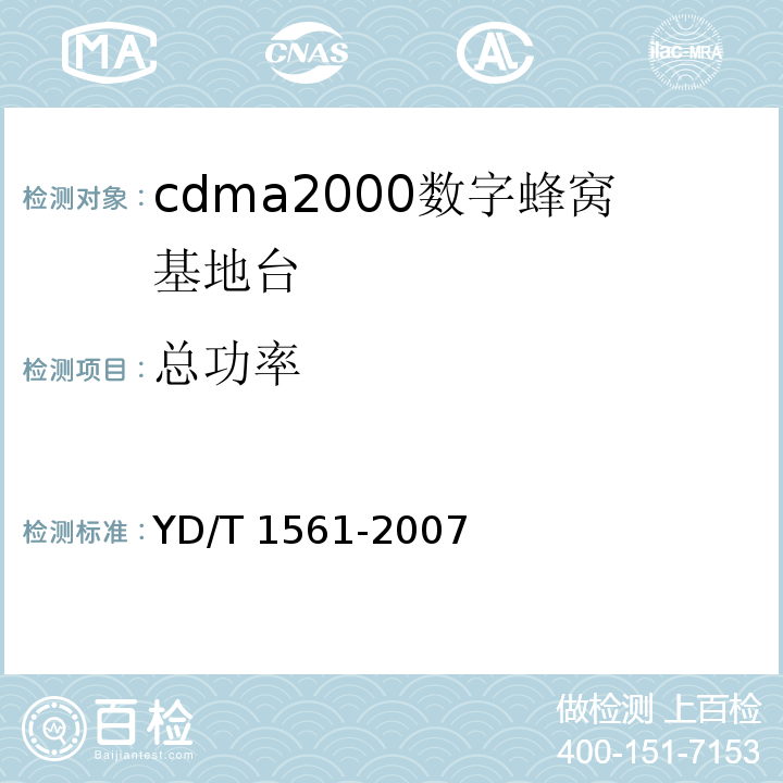 总功率 YD/T 1561-2007 2GHz cdma2000数字蜂窝移动通信网设备技术要求:高速分组数据(HRPD)(第一阶段)接入网(AN)