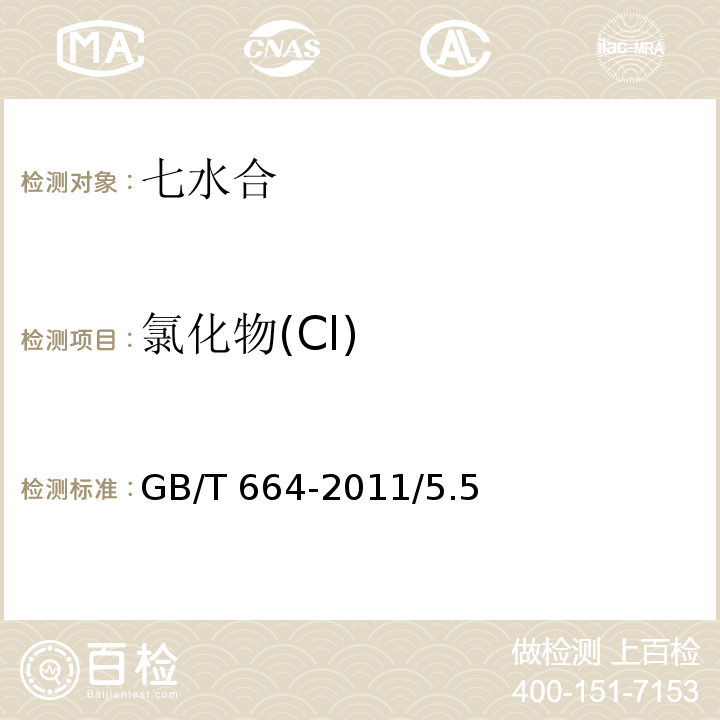 氯化物(Cl) GB/T 664-2011 化学试剂 七水合硫酸亚铁(硫酸亚铁)