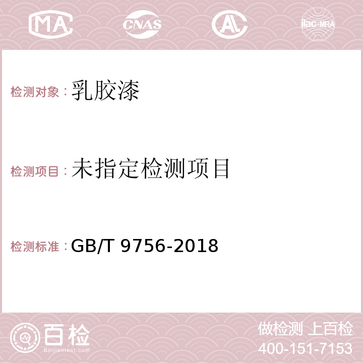 合成树脂乳液内墙涂料 GB/T 9756-2018/附录A