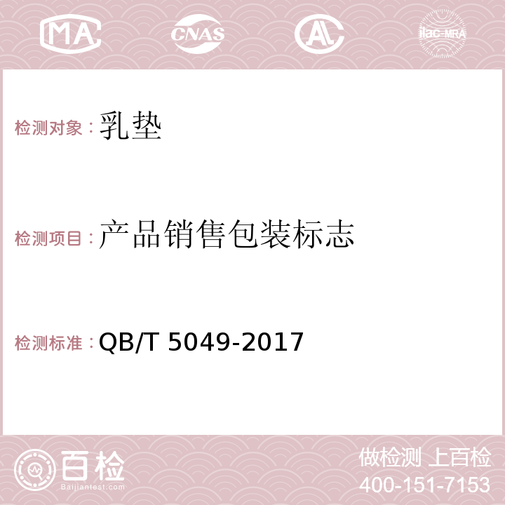 产品销售包装标志 QB/T 5049-2017 乳垫