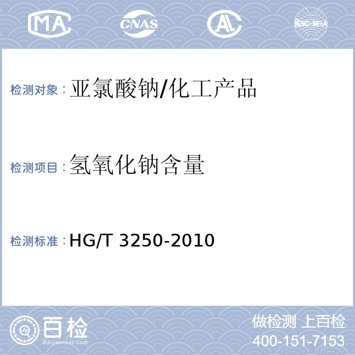 氢氧化钠含量 工业亚氯酸钠/HG/T 3250-2010