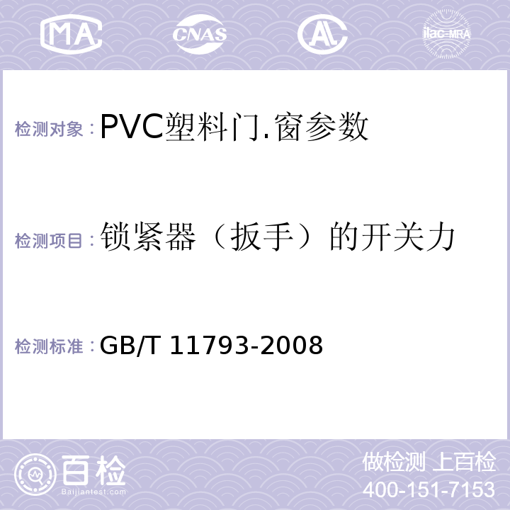 锁紧器（扳手）的开关力 GB/T 11793-2008 未增塑聚氯乙烯(PVC-U)塑料门窗力学性能及耐候性试验方法