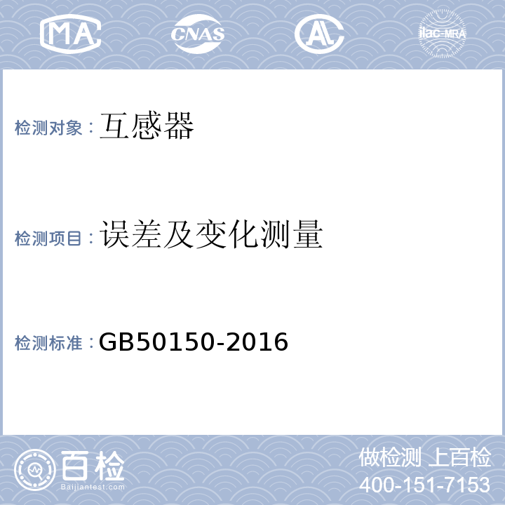 误差及变化测量 GB 50150-2016 电气装置安装工程 电气设备交接试验标准(附条文说明)