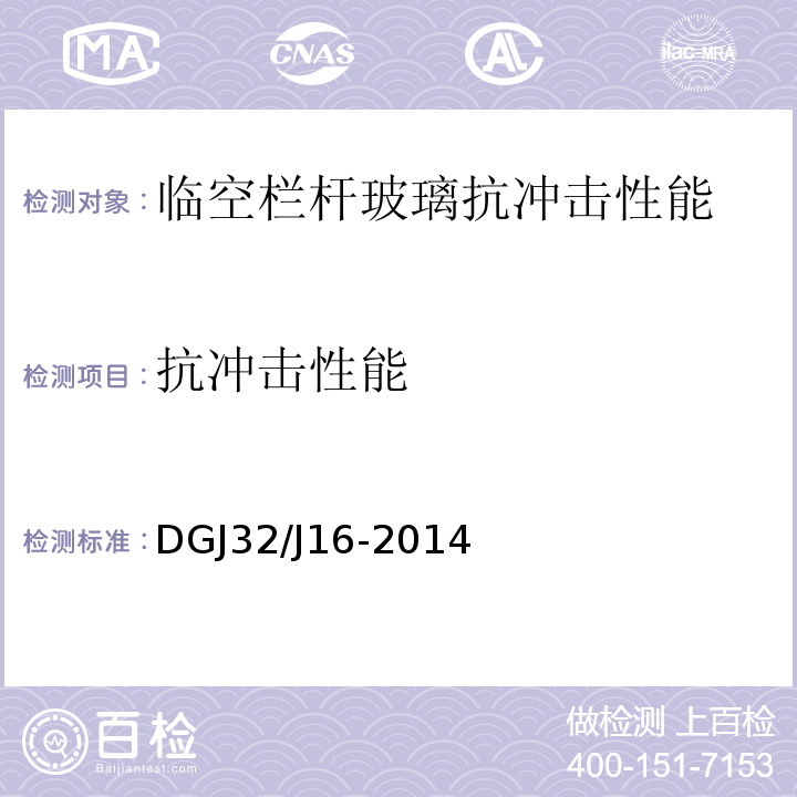 抗冲击性能 DGJ32/J16-2014 住宅工程质量通病控制标准 