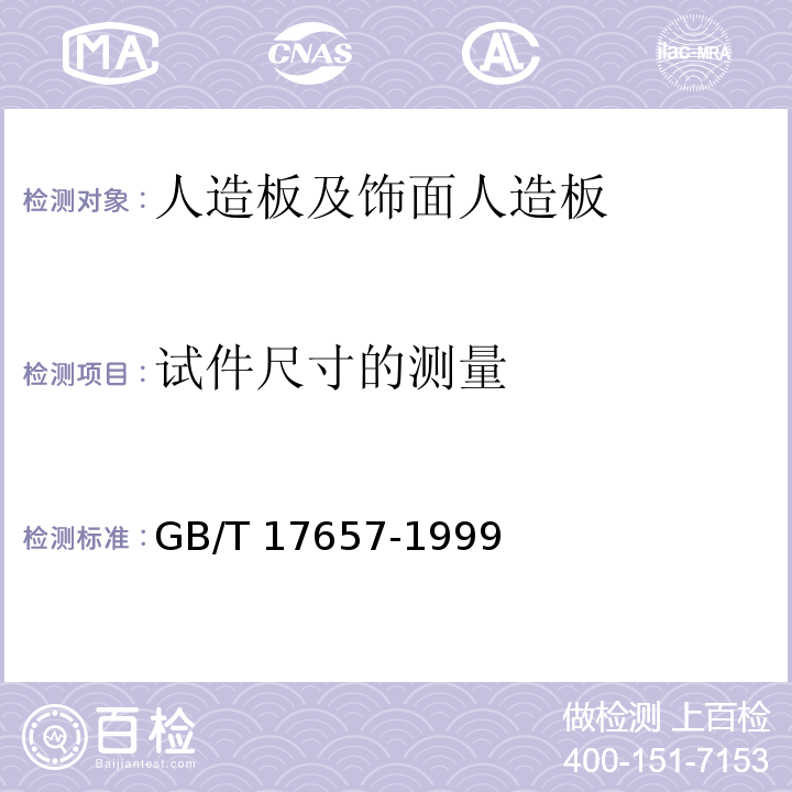 试件尺寸的测量 GB/T 17657-1999 人造板及饰面人造板理化性能试验方法