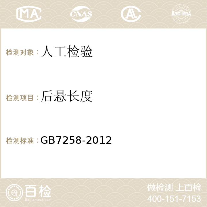 后悬长度 GB 7258-2012 机动车运行安全技术条件