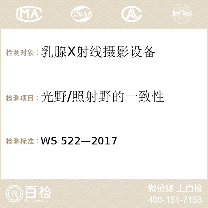 光野/照射野的一致性 乳腺数字X射线摄影系统质量控制检测规范WS 522—2017