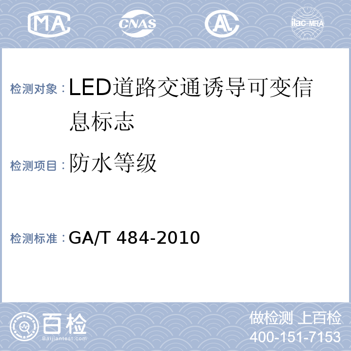 防水等级 LED道路交通诱导可变信息标志GA/T 484-2010