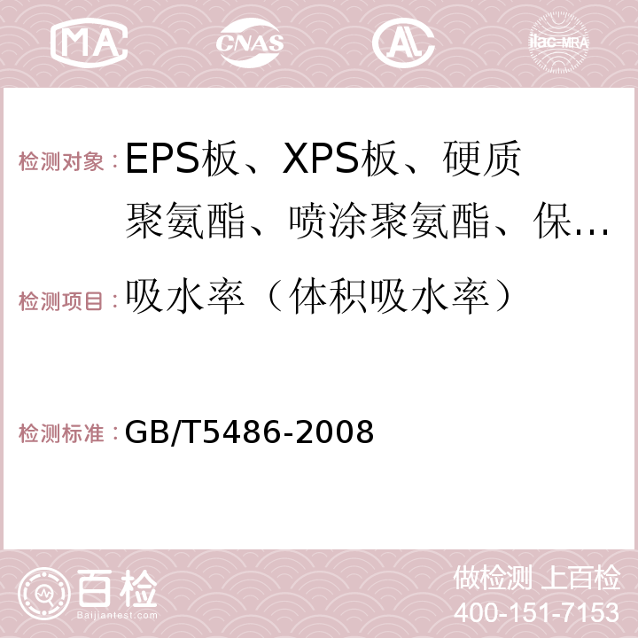 吸水率（体积吸水率） 无机硬质绝热制品试验方法GB/T5486-2008