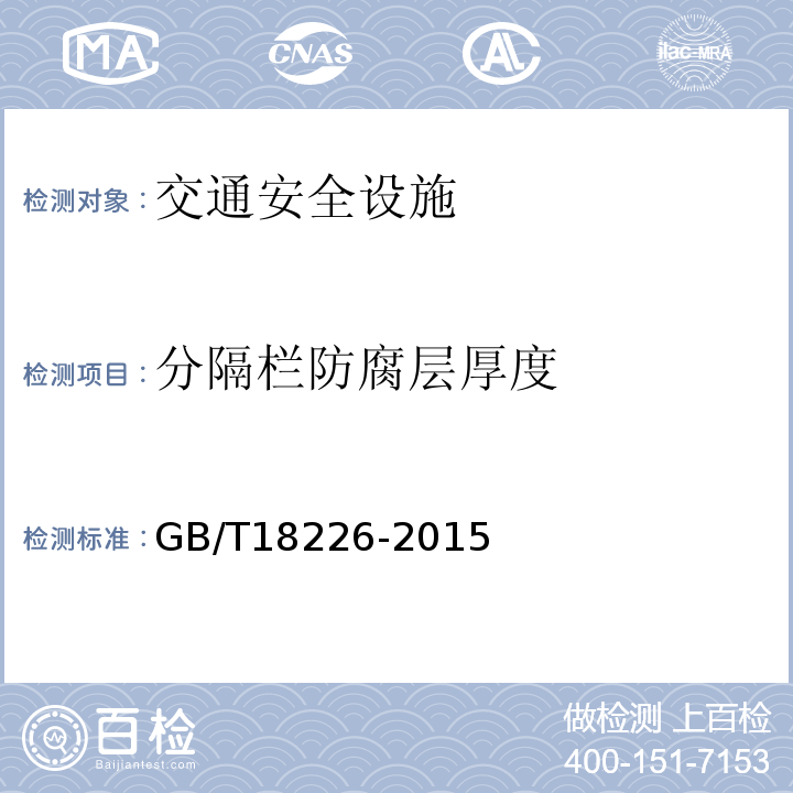 分隔栏防腐层厚度 GB/T 18226-2015 公路交通工程钢构件防腐技术条件