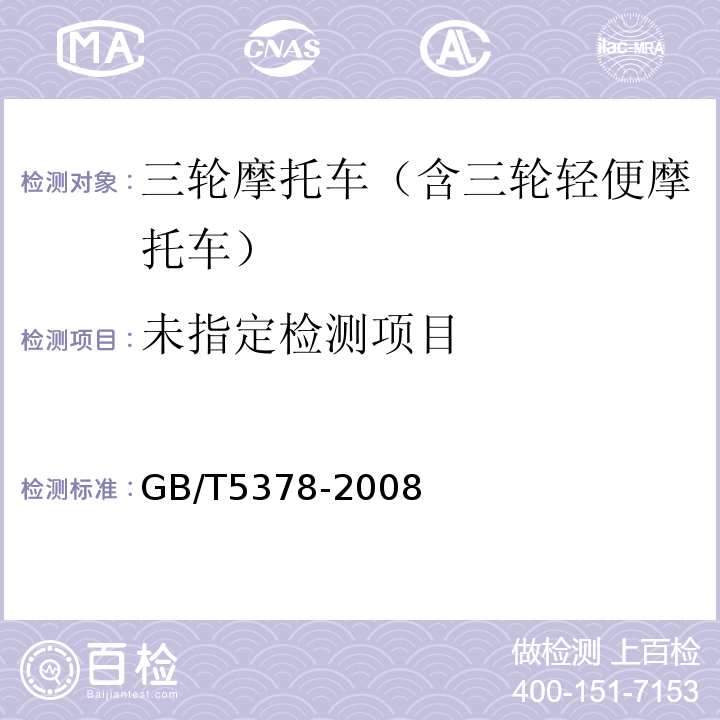  GB/T 5378-2008 摩托车和轻便摩托车道路试验方法