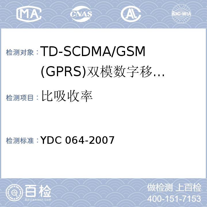 比吸收率 TD-SCDMA/GSM(GPRS)双模双待机数字移动通信终端测试方法YDC 064-2007