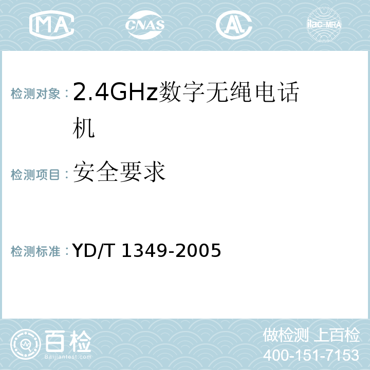 安全要求 2.4GHz数字无绳电话机技术要求和测试方法YD/T 1349-2005