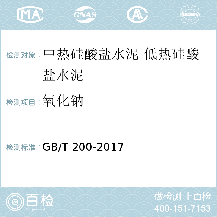 氧化钠 GB/T 200-2017 中热硅酸盐水泥、低热硅酸盐水泥