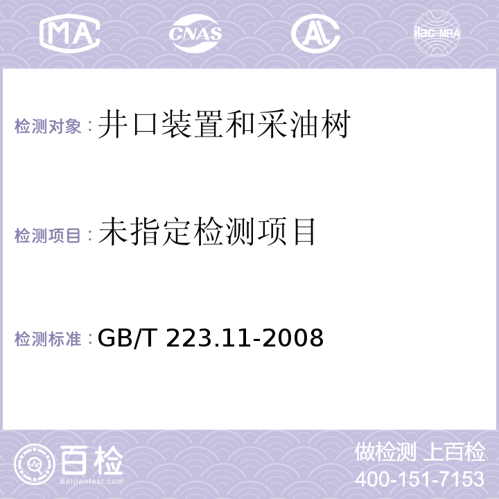  GB/T 223.11-2008 钢铁及合金 铬含量的测定 可视滴定或电位滴定法