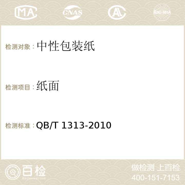 纸面 QB/T 1313-2010 中性包装纸