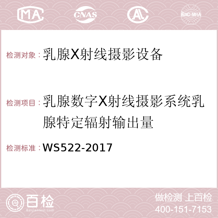 乳腺数字X射线摄影系统乳腺特定辐射输出量 WS 522-2017 乳腺数字X射线摄影系统质量控制检测规范