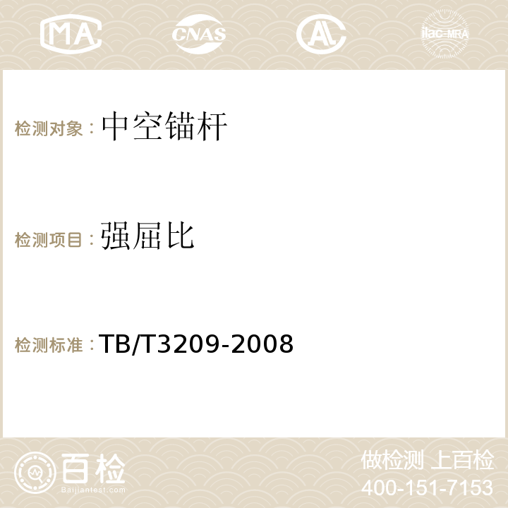 强屈比 TB/T 3209-2008 中空锚杆技术条件