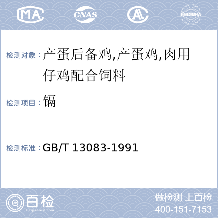 镉 GB/T 13083-1991 饲料中氟的测定方法