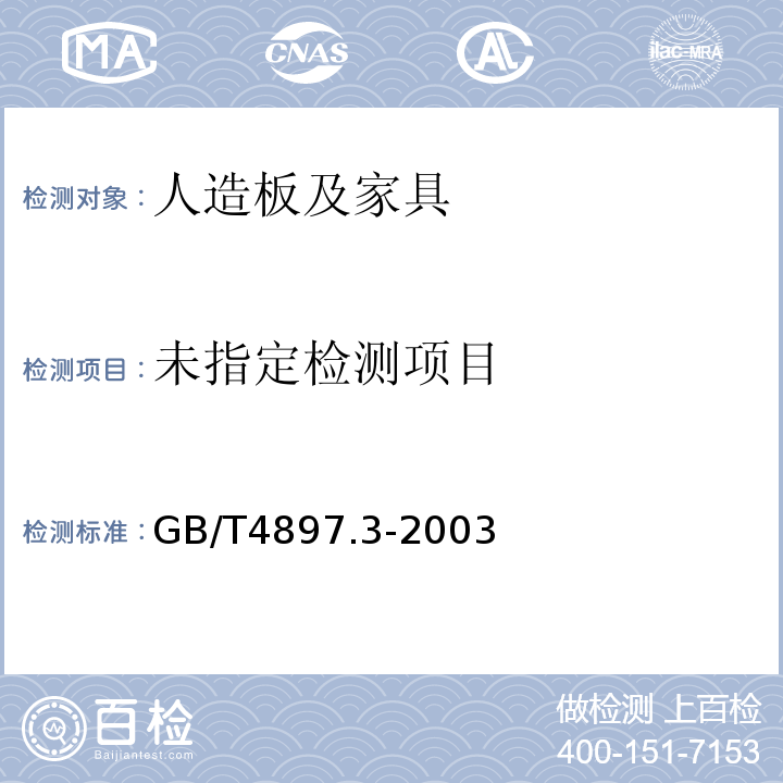  GB/T 4897.3-2003 刨花板 第3部分:在干燥状态下使用的家具及室内装修用板要求