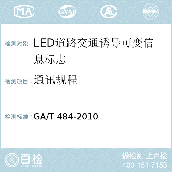 通讯规程 GA/T 484-2010 LED道路交通诱导可变信息标志