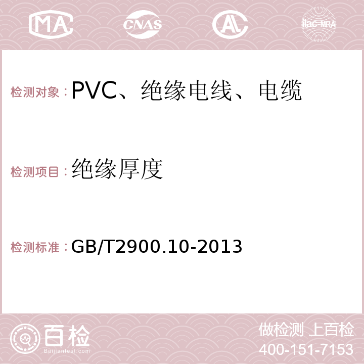 绝缘厚度 电工术语 电缆GB/T2900.10-2013