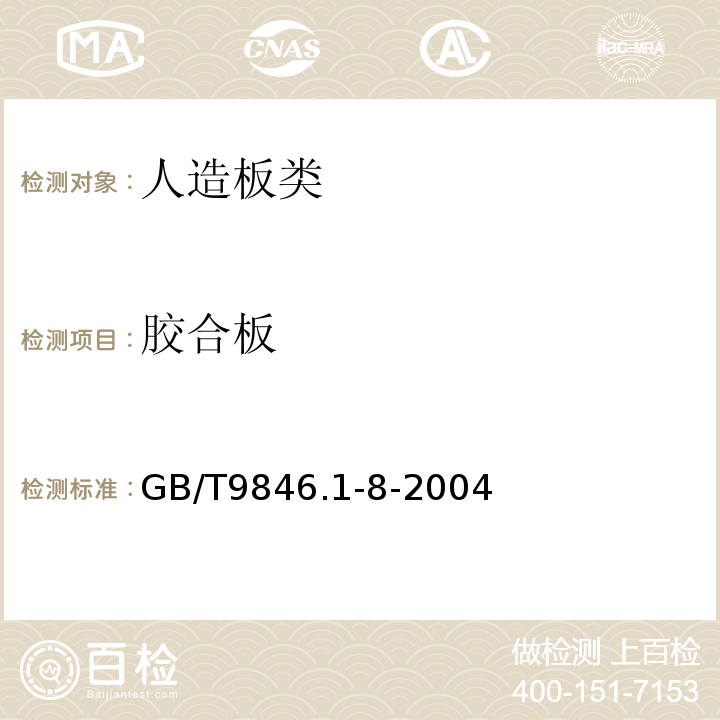 胶合板 胶合板GB/T9846.1-8-2004