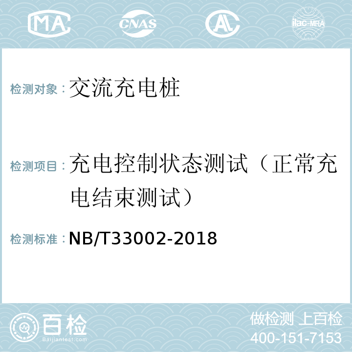 充电控制状态测试（正常充电结束测试） NB/T 33002-2018 电动汽车交流充电桩技术条件