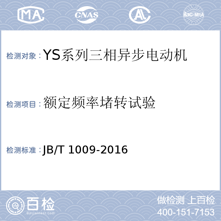 额定频率堵转试验 YS系列三相异步电动机技术条件JB/T 1009-2016
