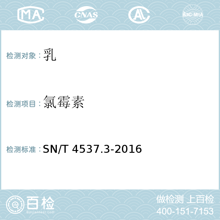 氯霉素 SN/T 4537.3-2016 商品化试剂盒检测方法 氯霉素 方法三