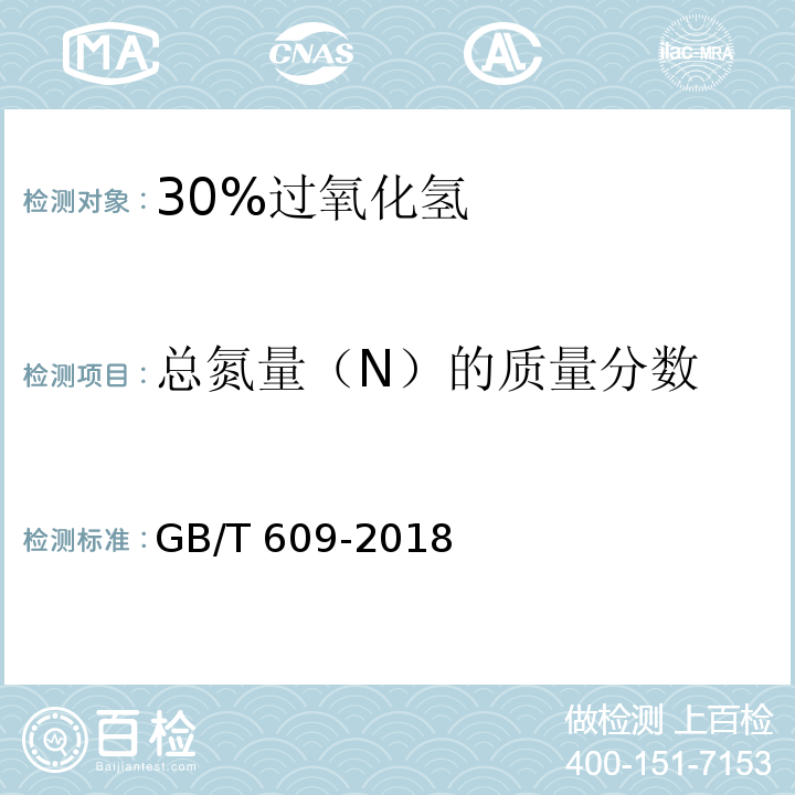 总氮量（N）的质量分数 GB/T 609-2018 化学试剂 总氮量测定通用方法