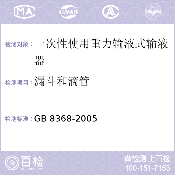 漏斗和滴管 GB 8368-2005 一次性使用输液器 重力输液式