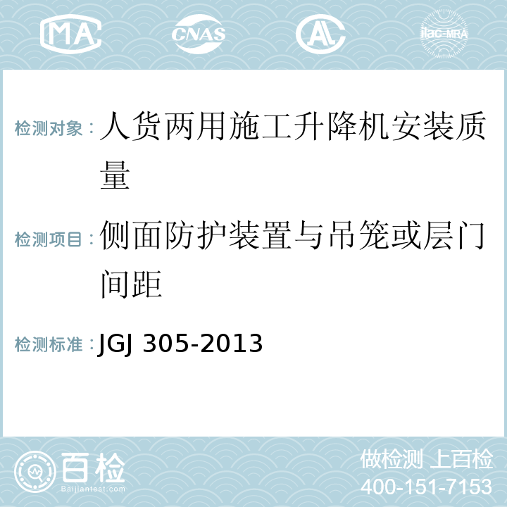 侧面防护装置与吊笼或层门间距 建筑施工升降设备设施检验标准JGJ 305-2013