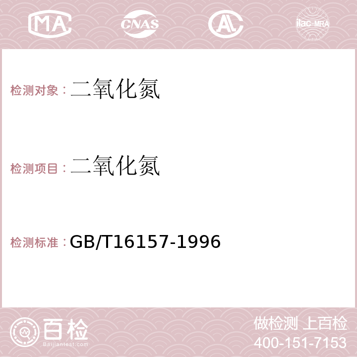 二氧化氮 固定污染源排中颗粒物测定与气态污染物采样方法（GB/T16157-1996）