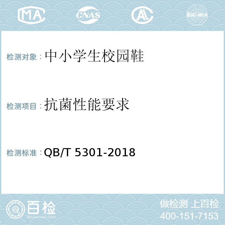 抗菌性能要求 QB/T 5301-2018 中小学生校园鞋