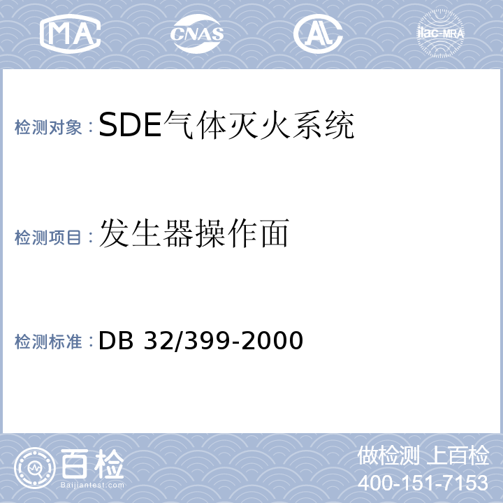 发生器操作面 DB32/ 399-2000 SDE气体灭火系统设计、施工、验收规范