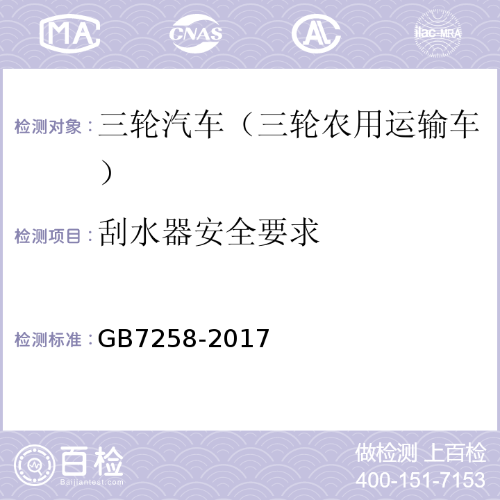 刮水器安全要求 GB 7258-2017 机动车运行安全技术条件(附2019年第1号修改单和2021年第2号修改单)