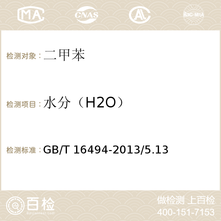 水分（H2O） GB/T 16494-2013 化学试剂 二甲苯