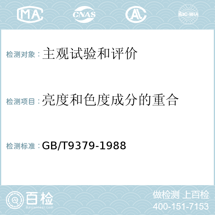 亮度和色度成分的重合 GB/T 9379-1988 电视接收机主观试验评价方法