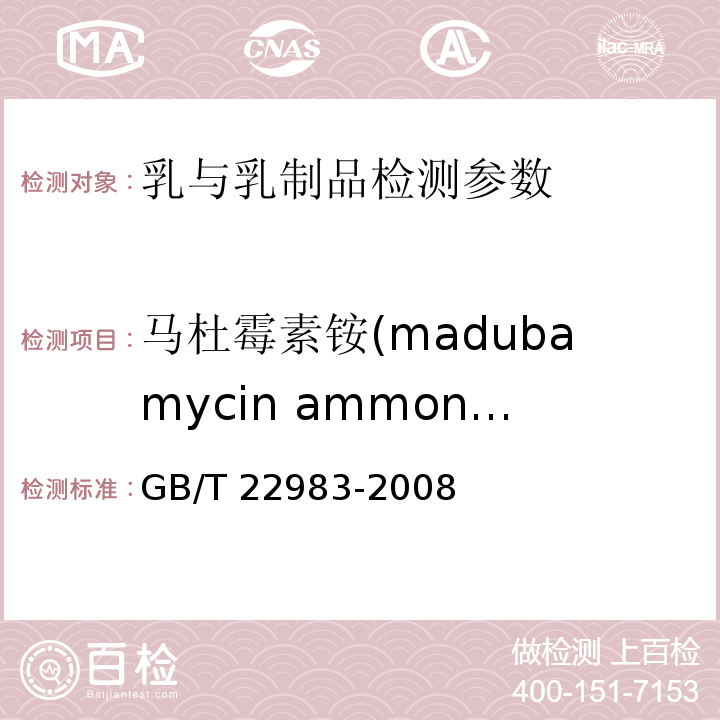 马杜霉素铵(madubamycin ammonium) GB/T 22983-2008 牛奶和奶粉中六种聚醚类抗生素残留量的测定 液相色谱-串联质谱法