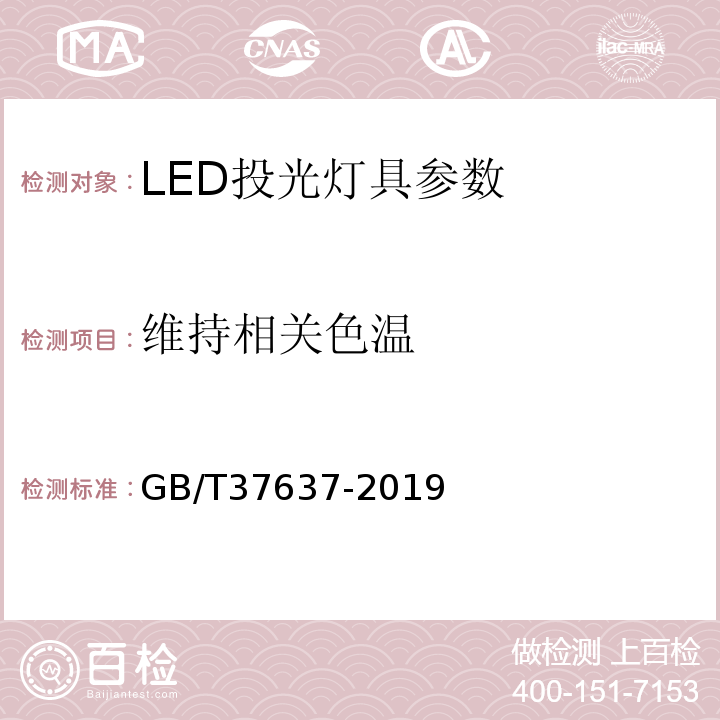 维持相关色温 GB/T 37637-2019 LED投光灯具性能要求