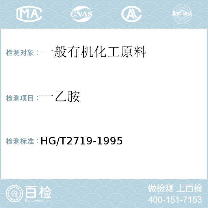 一乙胺 HG/T 2719-1995 一乙胺