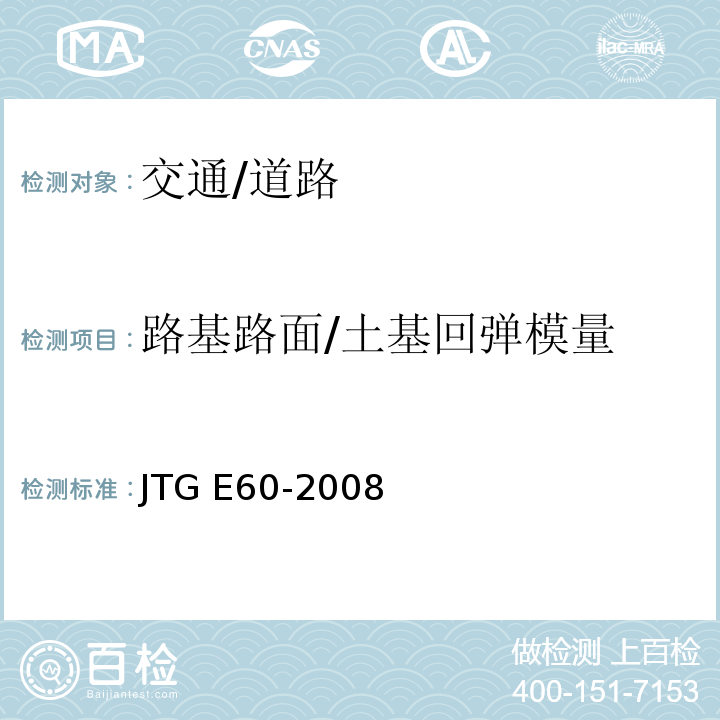 路基路面/土基回弹模量 JTG E60-2008 公路路基路面现场测试规程(附英文版)